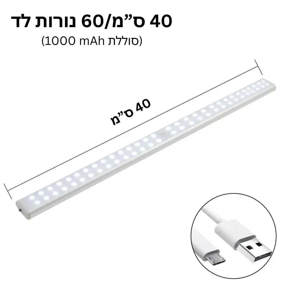 נורות LED אלחוטיות מגנטיות נטענות עם חיישן תנועה - L (60 נורות לד)