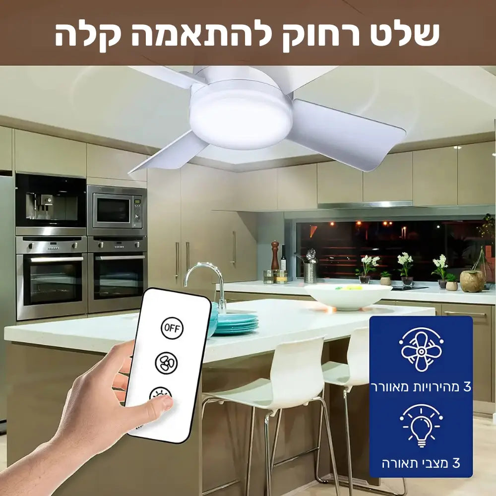 מאוורר תקרה עם תאורת LED ושלט