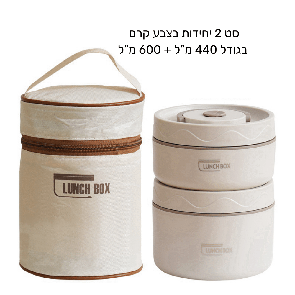 לאנצ' בוקס - סט קופסאות אוכל תרמי - נירוסטה