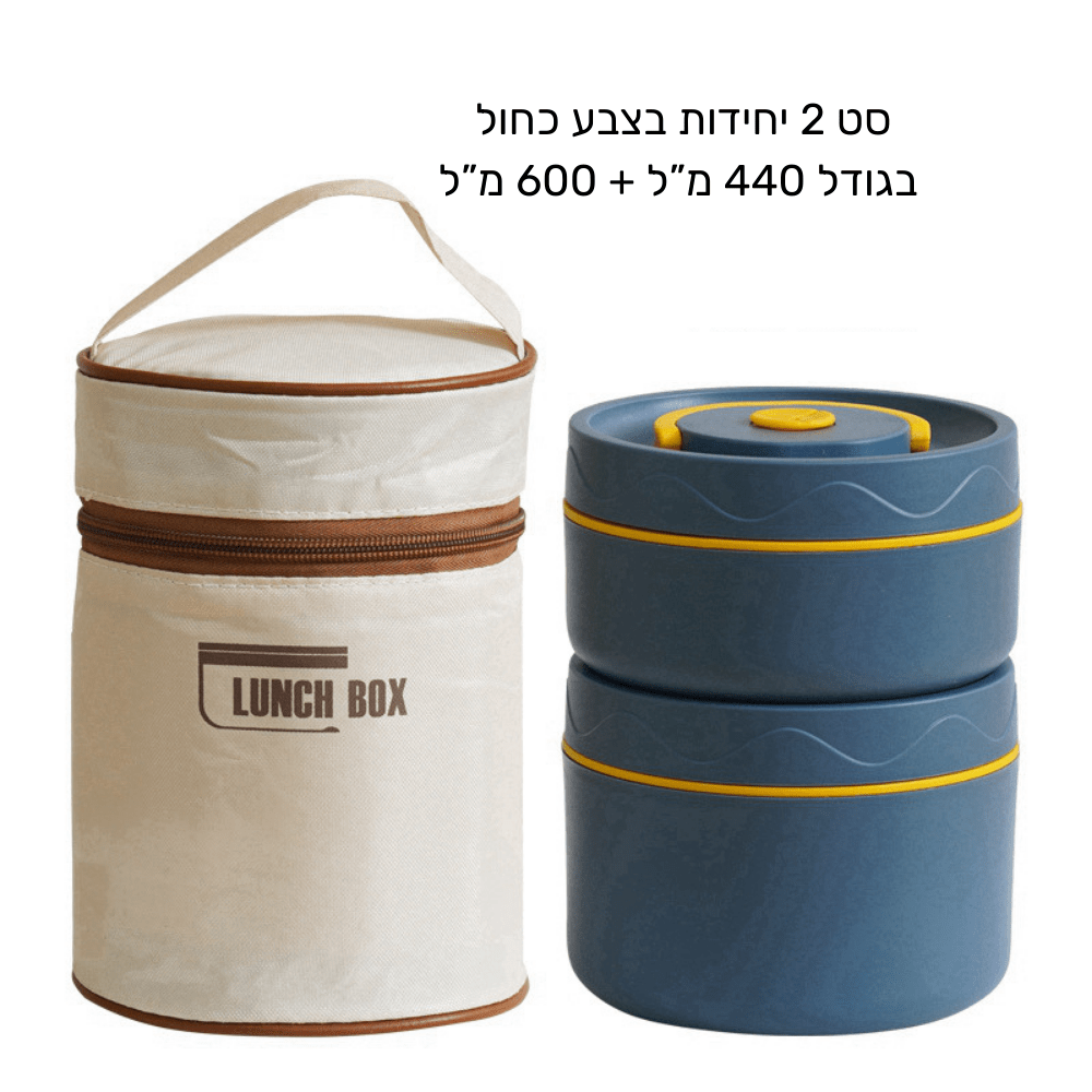 לאנצ' בוקס - סט קופסאות אוכל תרמי - נירוסטה