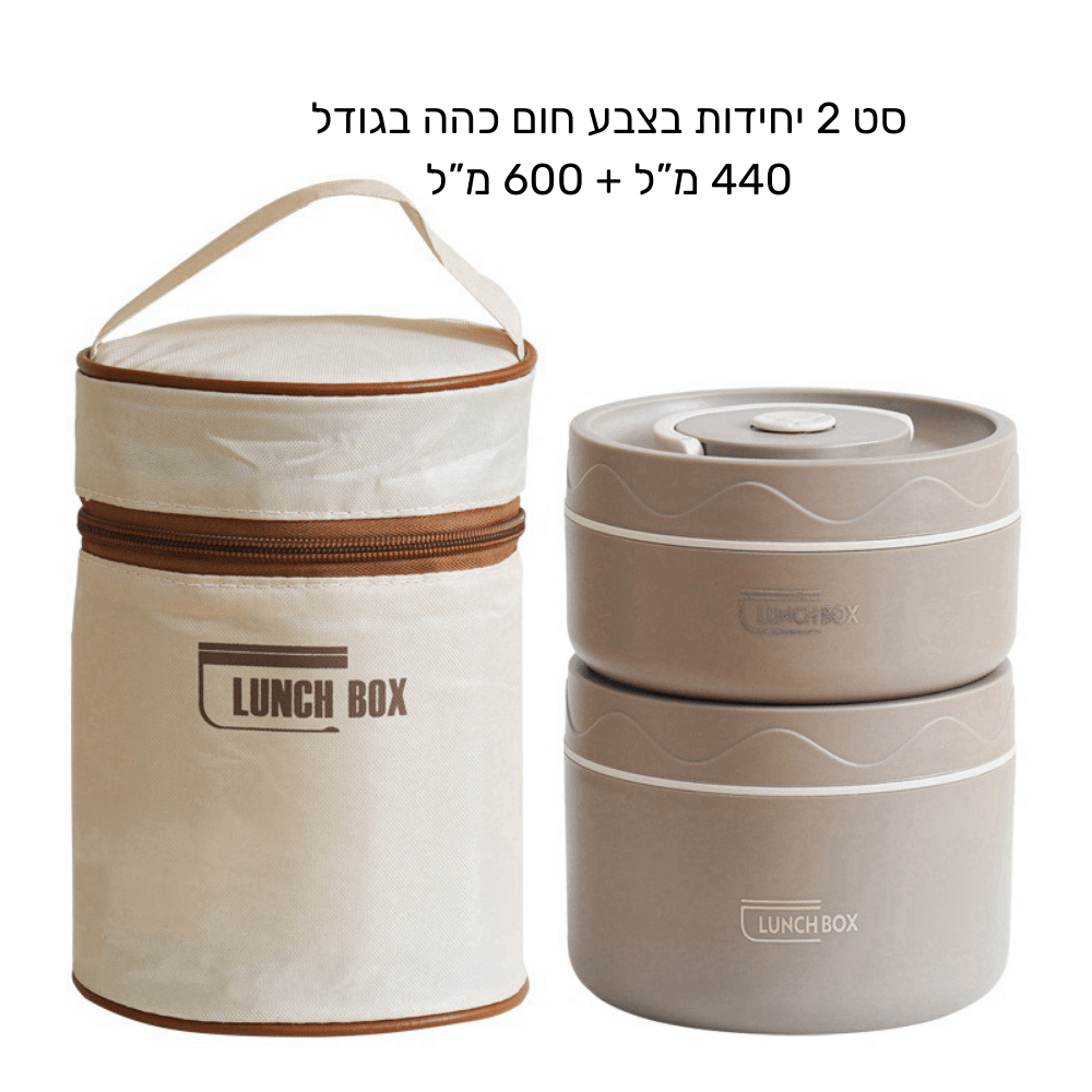לאנצ' בוקס - סט קופסאות אוכל תרמי - נירוסטה