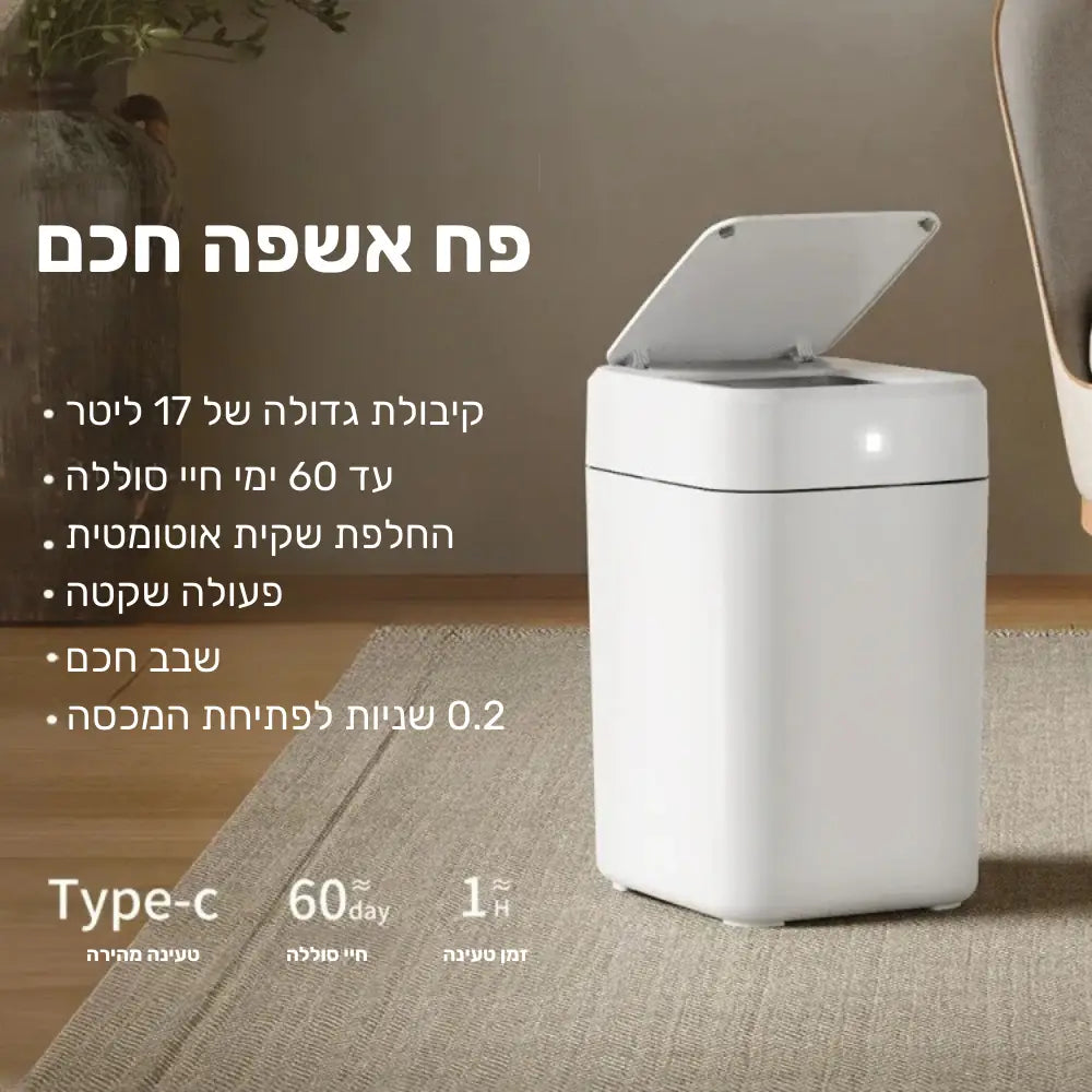 פח אשפה אוטומטי חכם
