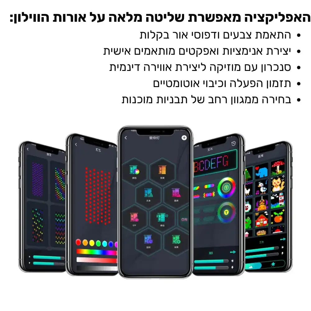 וילון אורות LED אינטראקטיבי