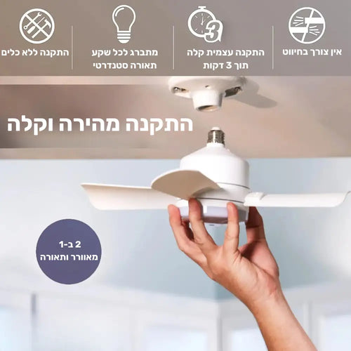 מאוורר תקרה עם תאורת LED ושלט