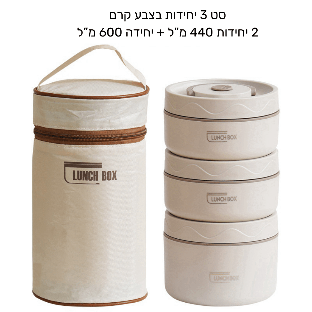 לאנצ' בוקס - סט קופסאות אוכל תרמי - נירוסטה