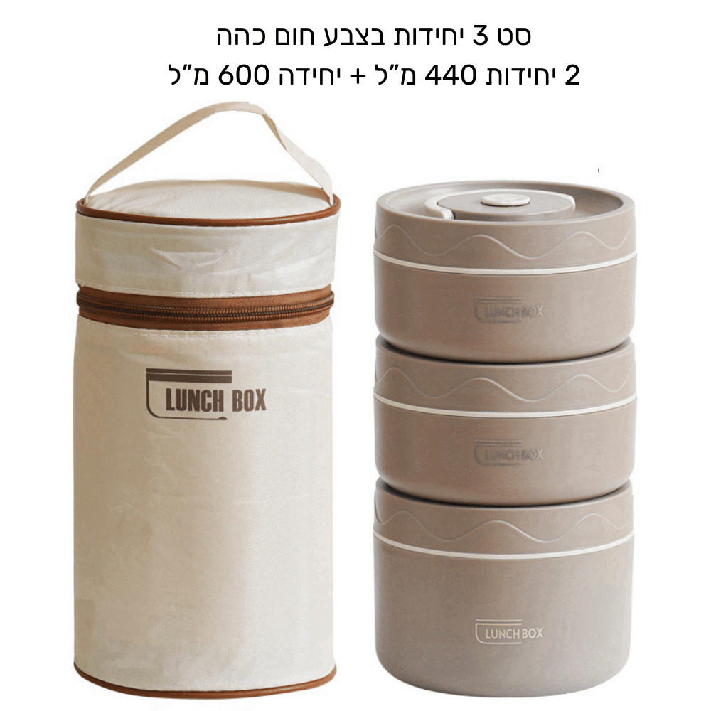 לאנצ' בוקס - סט קופסאות אוכל תרמי - נירוסטה