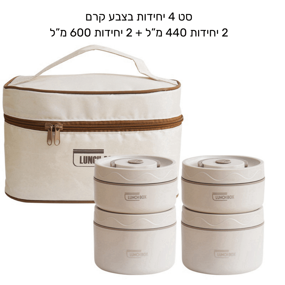 לאנצ' בוקס - סט קופסאות אוכל תרמי - נירוסטה