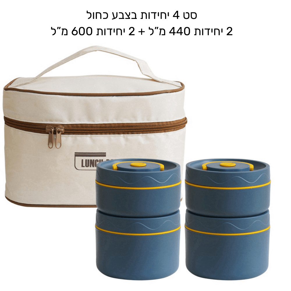 לאנצ' בוקס - סט קופסאות אוכל תרמי - נירוסטה
