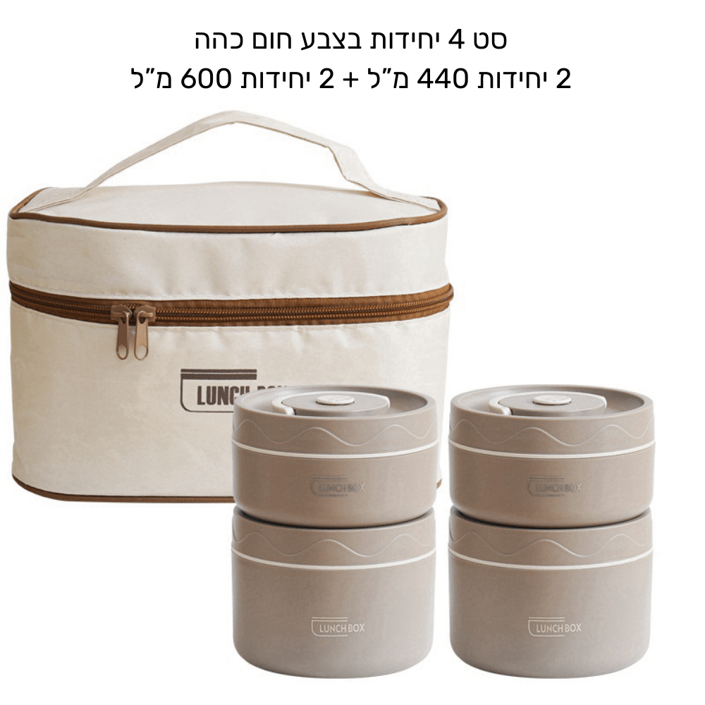 לאנצ' בוקס - סט קופסאות אוכל תרמי - נירוסטה
