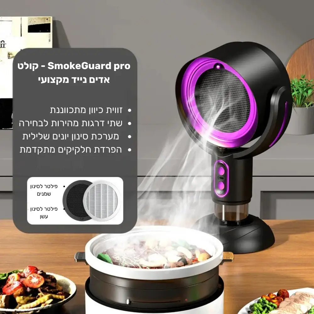 SmokeGuard pro - קולט אדים נייד עם סינון כפול