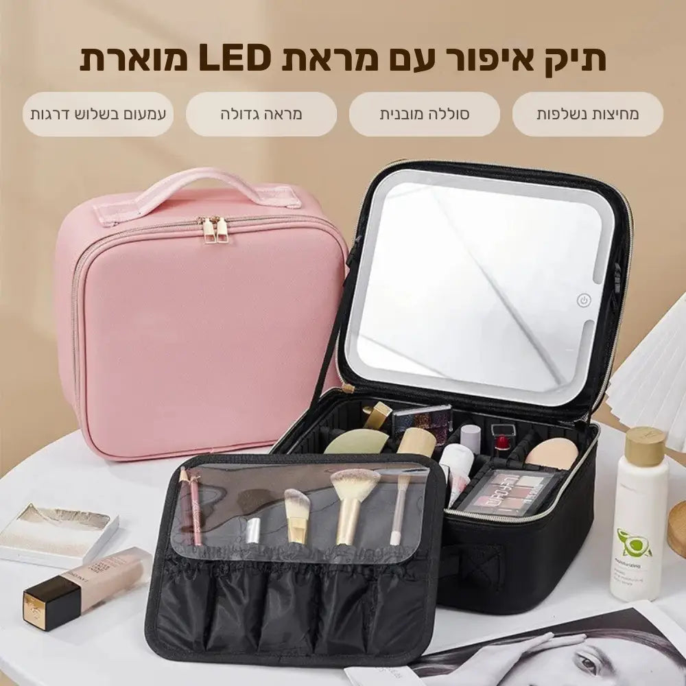 סמארט ביוטי קייס - תיק איפור עם מראת LED מובנית