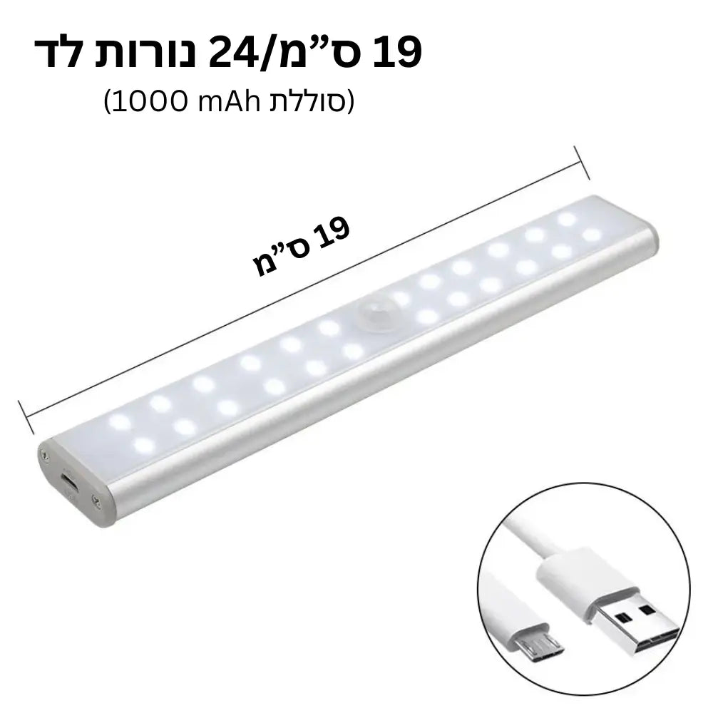 נורות LED אלחוטיות מגנטיות נטענות עם חיישן תנועה - S (24 נורות לד)
