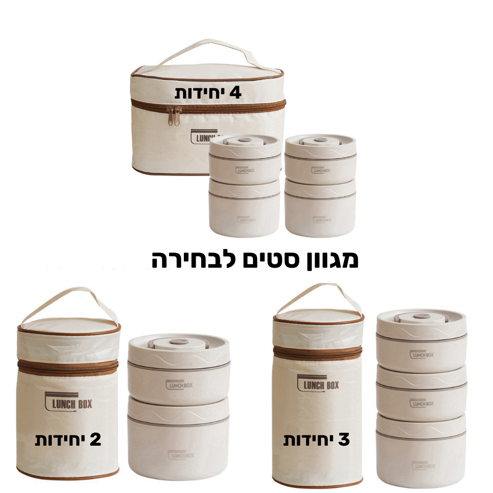 לאנצ' בוקס - סט קופסאות אוכל תרמי - נירוסטה