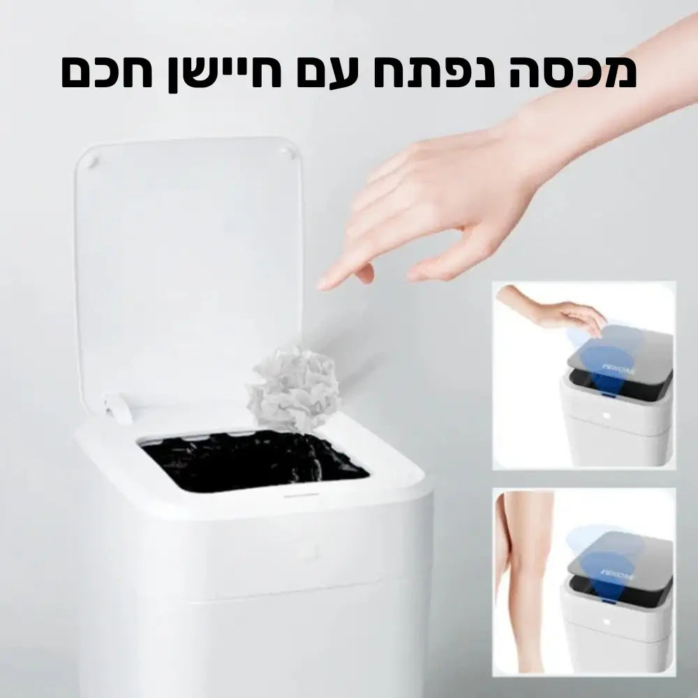פח אשפה אוטומטי חכם