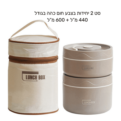 לאנצ' בוקס - סט קופסאות אוכל תרמי - נירוסטה
