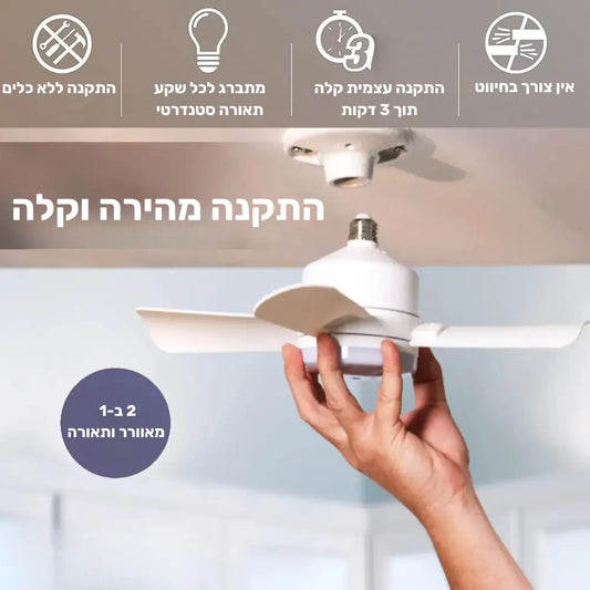 מאוורר תקרה עם תאורת LED ושלט