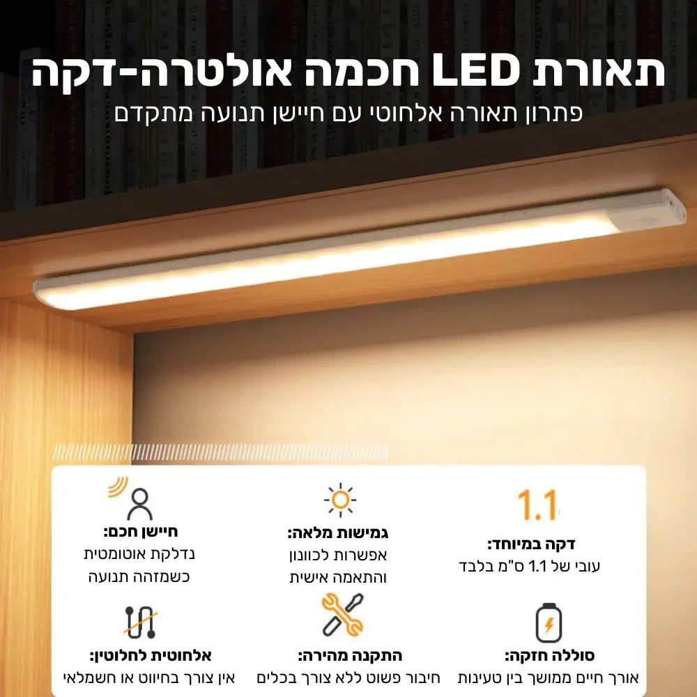 תאורת LED אלחוטית עם חיישן תנועה