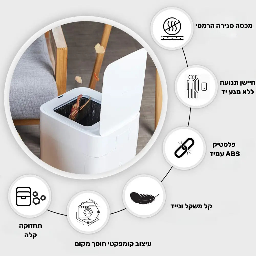 פח אשפה אוטומטי חכם