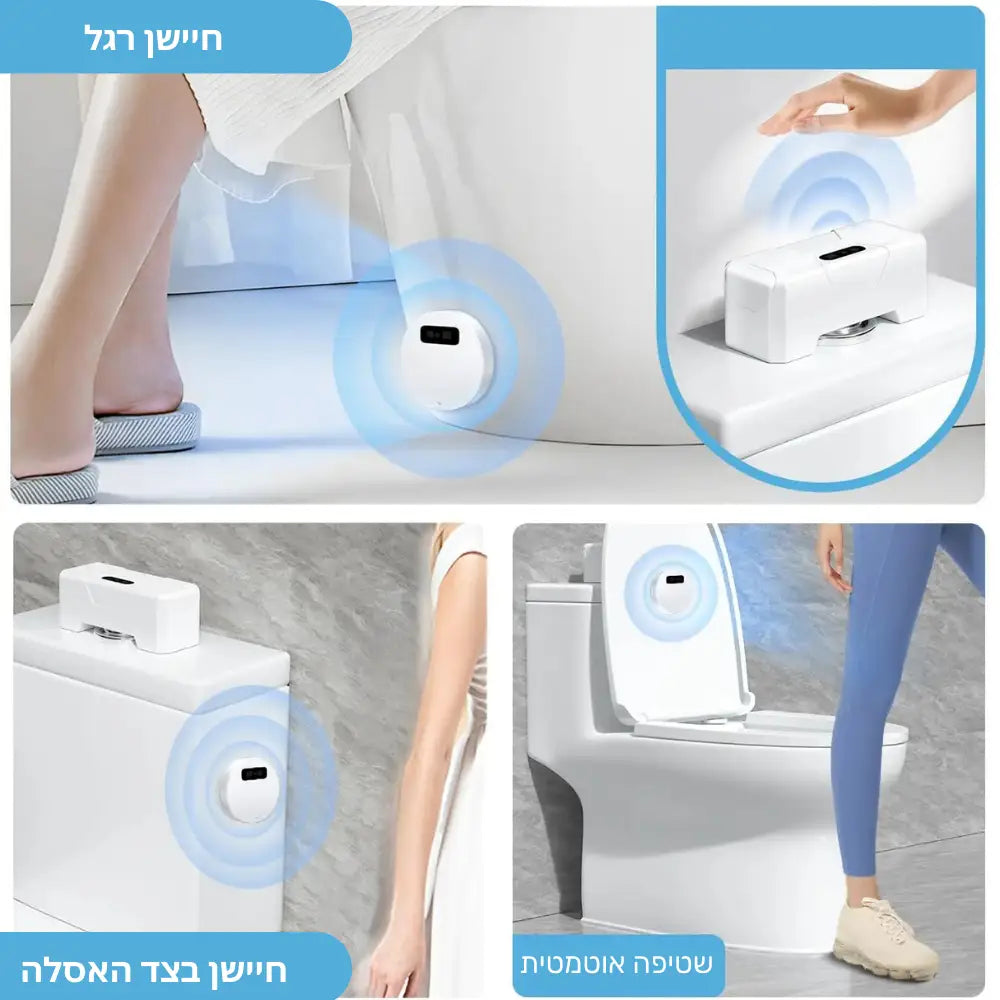 מערכת הדחה אוטומטית עם חיישן תנועה