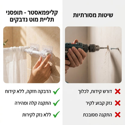 קליפמאסטר - תופסני תליית מוט נדבקים ללא קידוח