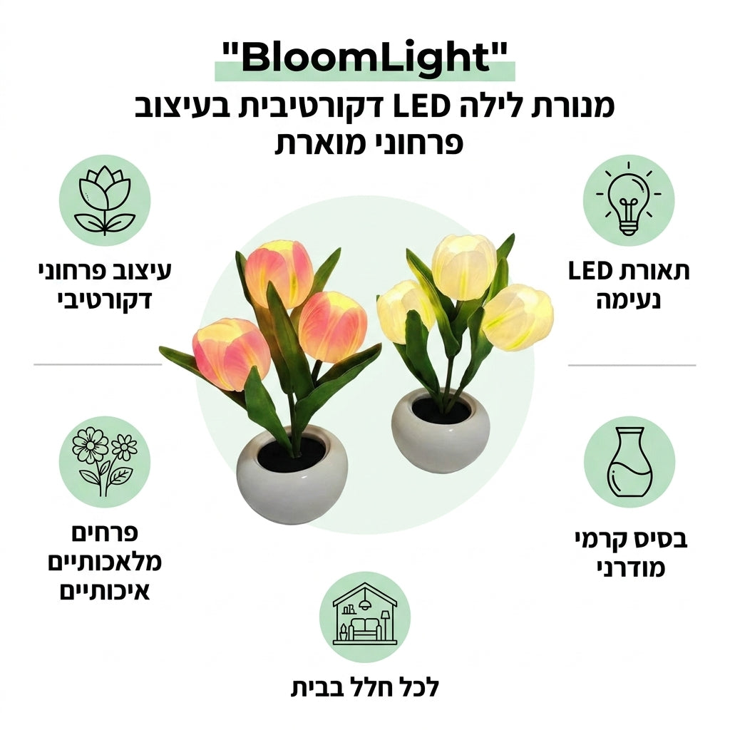 BloomLight - מנורת לילה LED דקורטיבית בעיצוב פרחוני מוארת